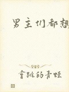 男主们都想睡她