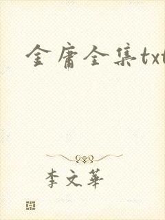 金庸全集txt