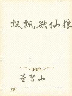 飘飘欲仙狼太郎