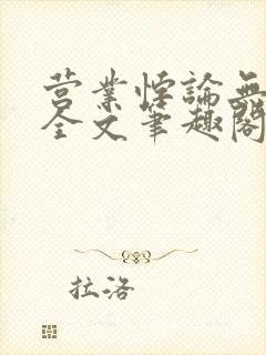 营业悖论无删减全文笔趣阁