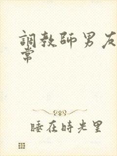 调教师男友的日常