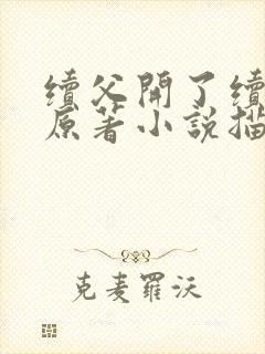 续父开了续女包原著小说描写