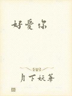 好爱你