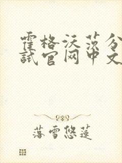 霍格沃茨分院测试官网中文版