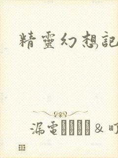 精灵幻想记小说