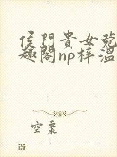 侯门贵女菀菀笔趣阁np梓温