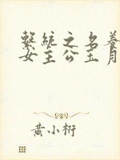 系统之名养成器女主公玉月