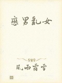 恋男乱女