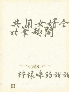 共用女婿全文txt笔趣阁