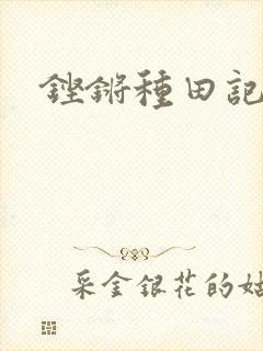 铿锵种田记事
