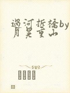 过河拆桥by江月晃重山