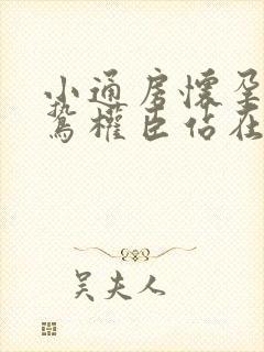 小通房怀孕了阴鸷权臣站在身前