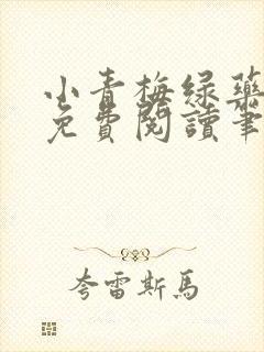 小青梅绿药全文免费阅读笔趣阁