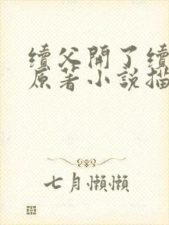 续父开了续女包原著小说描写