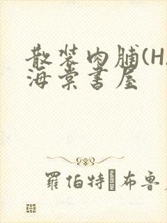 散装肉脯(H)海棠书屋