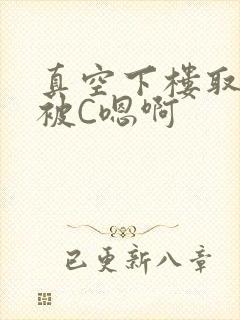 真空下楼取快递被C嗯啊