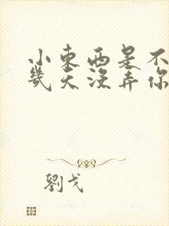 小东西是不是好几天没弄你了