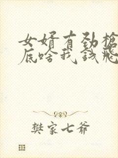 女婿有劲枪枪到底啥我钱飞了