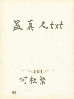 蛊真人txt