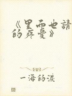 《里面也请好好的疼爱》