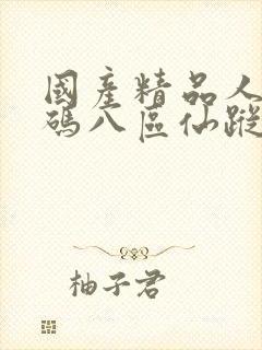 国产精品人妻无码八区仙踪林