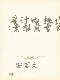 蜜汁肉 桃作者:棠梨煎雪笔趣阁