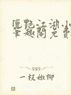 猎艳江湖小说 笔趣阁免费阅读