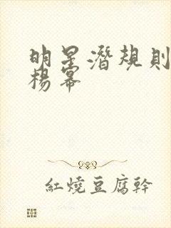 明星潜规则之皇杨幂