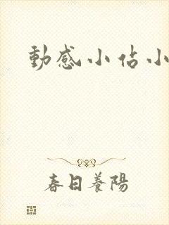 动感小站小蝶