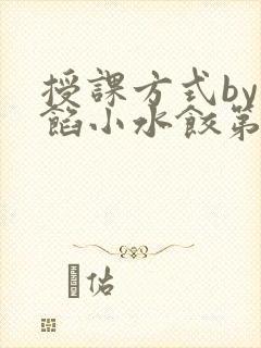 授课方式by肉馅小水饺第1集