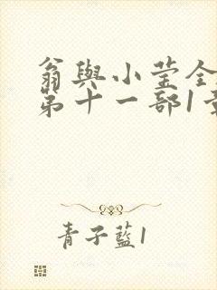 翁与小莹全目录第十一部1章