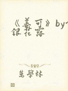 《姜可》by金银花露