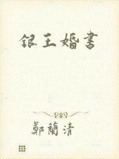 银王婚书