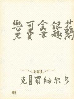 乐可金银花露 免费笔趣阁txt