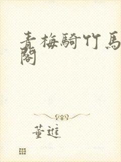 青梅骑竹马笔趣阁