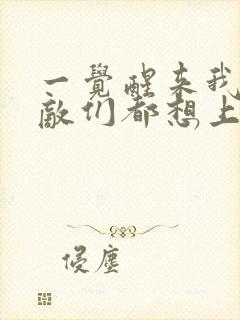 一觉醒来我的宿敌们都想上我