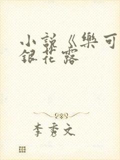 小说《乐可》金银花露