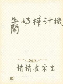 牛奶榨汁机笔趣阁