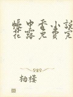 帐中香小说金银花露免费完结