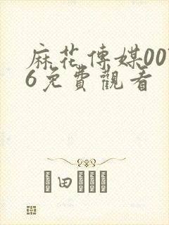 麻花传媒0076免费观看