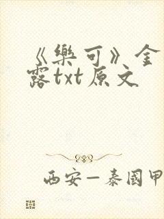 《乐可》金银花露txt原文