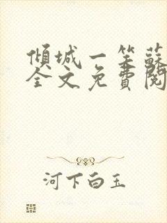 倾城一笑苏小纯全文免费阅读小说