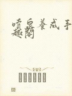 喷泉养成手册笔趣阁