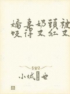 娇妻奶头被领导咬得又红又肿