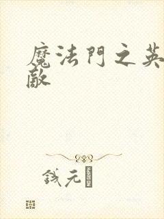 魔法门之英雄无敌