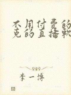 不用付费的打扑克的直播软件下载