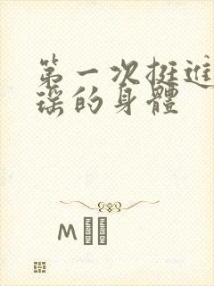 第一次挺进苏雨瑶的身体