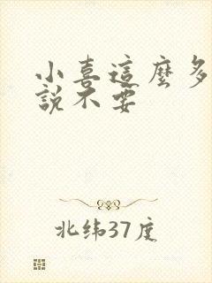 小喜这么多水还说不要