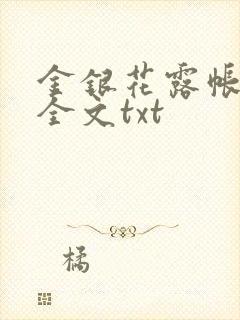 金银花露帐中香全文txt