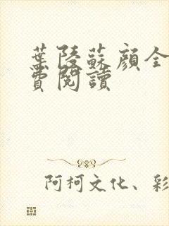 叶陵苏颜全文免费阅读